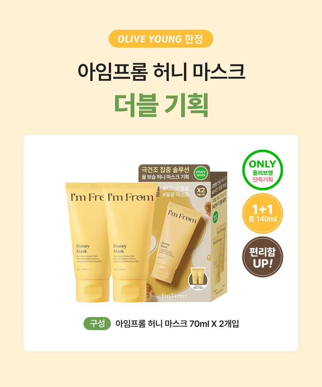 [올영단독] 아임프롬 허니 마스크 70ml 더블 기획 상세페이지 2
